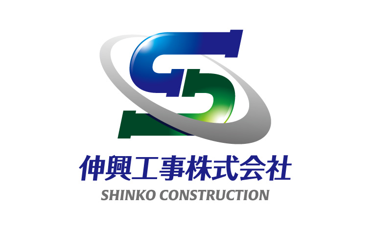 伸興工事 株式会社